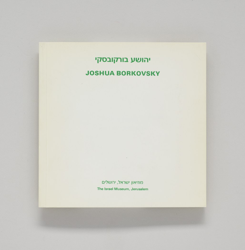 (Joshua Borkovsky) יהושע בורקובסקי
