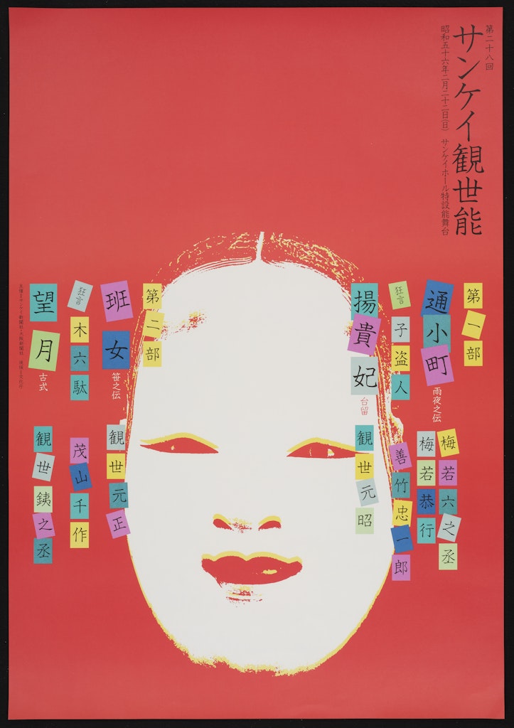 Poster for Kanze Noh Play for Sankei Theater, Osaka