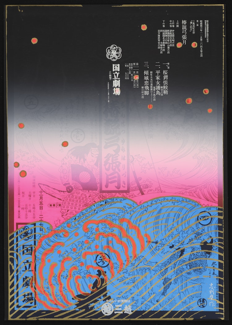 Bunraku Play Poster, Chinzei Yumiharizuki